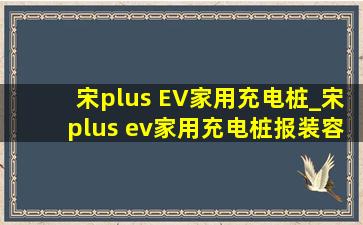 宋plus EV家用充电桩_宋plus ev家用充电桩报装容量